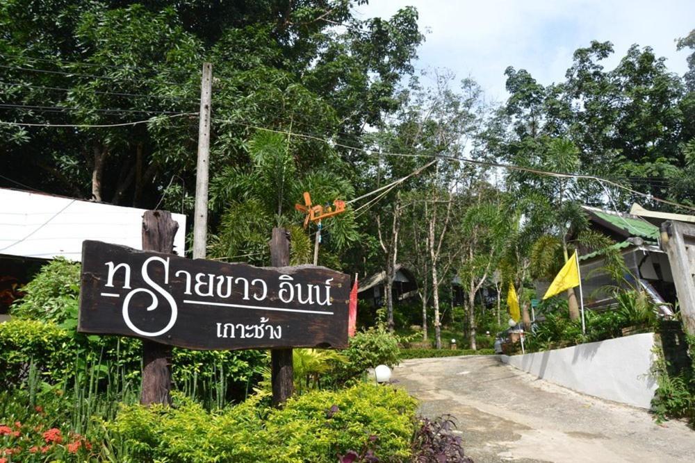 Sai Khao Inn Koh Chang Extérieur photo